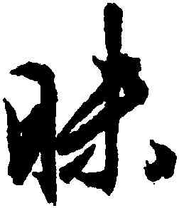 昧,文徵明,書法字典